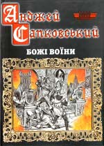 САПКОВСЬКИЙ Анджёй. Божі воїни