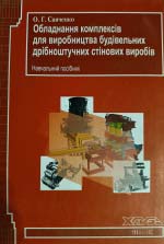 Обладнання комплексів для виробництва будівельних дрібноштучних стінових виробів