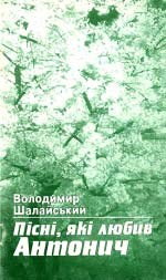 Шалайський Володимир. Пісні, які любив Антонич