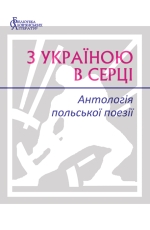 З Україною в серці: Антологія польської поезії