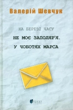 Шевчук Валерій. На березі часу. Не моє Заполяр’я. У чоботях Марса