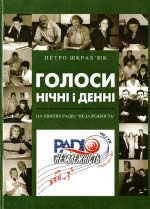 Голоси нічні і денні. На хвилях радіо "Незалежність"