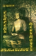 Лу Куан Ю. Секрети китайської медитації