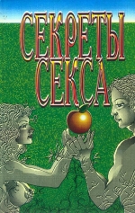 Секрети сексу