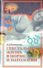 Єнікєєва Д. Д. Сексуальне життя в нормі та патології. Книга 1