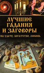 Найкращі ворожіння та змови на удачу, багатство, любов