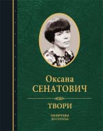 Сенатович Оксана. Твори. Том 1: Обличчям до голуба