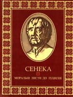 Луцій Анней Сенека. Моральні листи до Луцилія