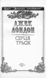 Лондон Джек. Серця трьох