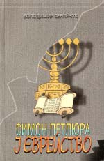 Володимир Сергійчук. Симон Петлюра і єврейство