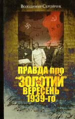 Володимир Сергійчук. Правда про "золотий" вересень 1939-го