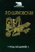 Шаховська Л. Д. Над прірвою