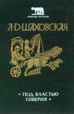 Шаховська Л. Д. Під владою Тиверія