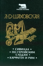 Шаховська Л. Д. Сівіла. По геройських слідах. Карфаген та Рим