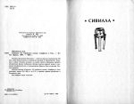Шаховська Л. Д. Сівіла. По геройських слідах. Карфаген та Рим