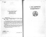 Шаховська Л. Д. На берегах Альбунею