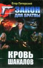 Єгор Пітерський. Кров шакалів