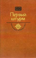 Перший штурм