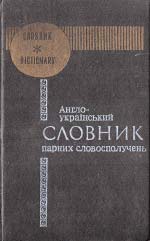 Англо-Український Словник парних словосполучень