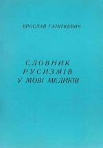 Ярослав Ганіткевич. Словник русизмів у мові медиків