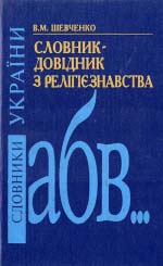 Словник-довідник з релігієзнавства