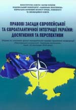 Правові засади європейської та євроатлантичної інтеграції України: досягнення та перспективи