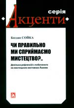 Сойка Богдан. Чи правильно ми сприймаємо мистецтво?..