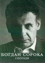 Сорока Богдан. СПОГАДИ