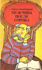 Рожнятовський Т. Чоловік після сорока