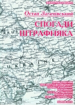 Остап Загачівський. Спогади штрафняка