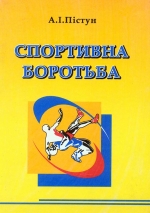 Пістун А. І. Спортивна боротьба