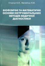 Сторчун Є. В., Матвійчук Я. М. Біофізичні та математичні основи інструментальних методів медичної діагностики