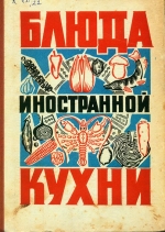 Страви іноземної кухні