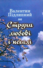 Підлипний Валентин. Струни любові і печалі