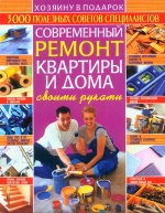 Мігін В. Л. Сучасний ремонт квартири та будинку своїми руками