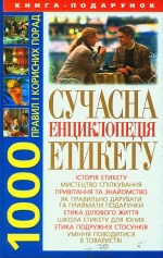Білик Е. В.Сучасна енциклопедія етикету: 1000 правил і корисних порад
