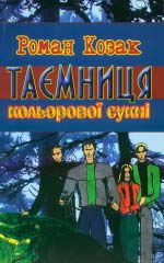 Козак Роман-Олександр. Таємниця кольорової сукні