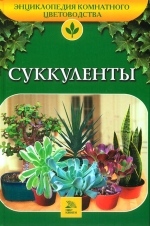 Бондарєва О. Б. Сукуленти