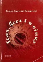 Олена Сурмяк-Козаренко. ГОЛА, БОСА І В ВІНКУ