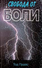 Тод Прайс. Свобода від болі