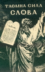 Таємна сила слова