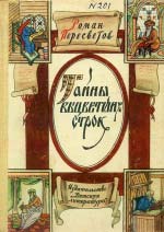 Роман Пересветов. Таємниці вицвілих рядків