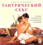 Тантричний секс