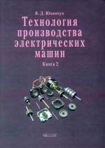 Юхимчук Володимир. Технологія виробництва електричних машин. Книга 2