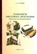 Технологія офсетного друкування навчально методичний посібник