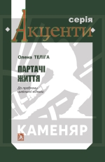 Теліга Олена. Партачі життя: До проблеми цивільної відваги