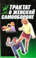 Лялько В. В. Трактат про жіночу самооборону