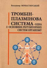 Тромбін-плазмінова система - одна з основних регуляторних систем організму