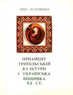 Анна Кульчицька. Орнамент трипільської культури і українська вишивка ХХ століття