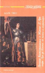 Марк Твен. Особисті спогади про Жанну д'Арк сьєра Луї де Конта, її пажа та секретаря